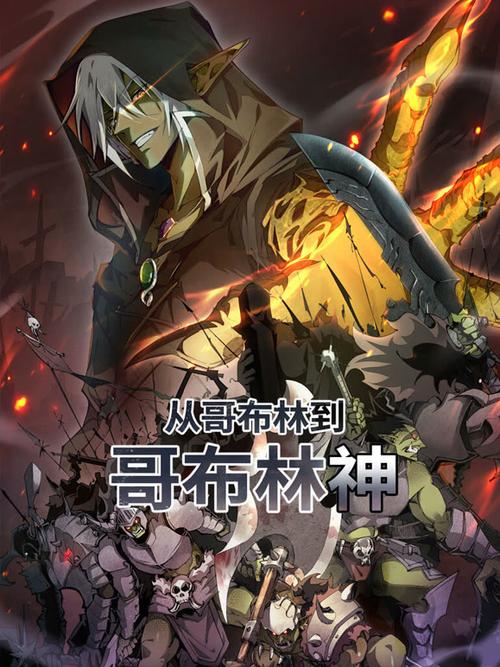 哥布林成神漫画免费观看缩略图