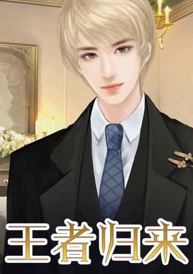 王者归来 洛天小说免费阅读缩略图