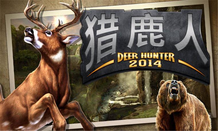 猎鹿人2014单机版缩略图