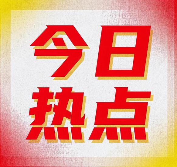 今日热点官网