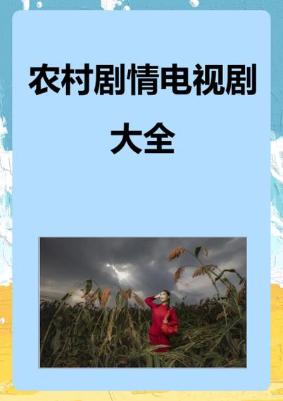 乡下农村免费观看电视剧缩略图