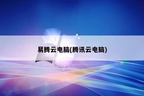 易腾云电脑下载破解版游戏截图