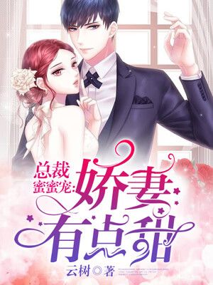 总裁蜜蜜宠:老婆有点甜缩略图