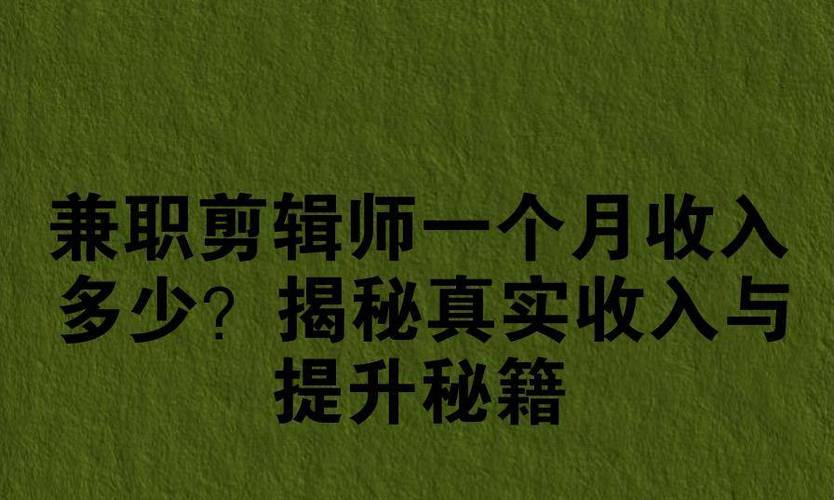 视频剪辑师一个月多少钱游戏截图