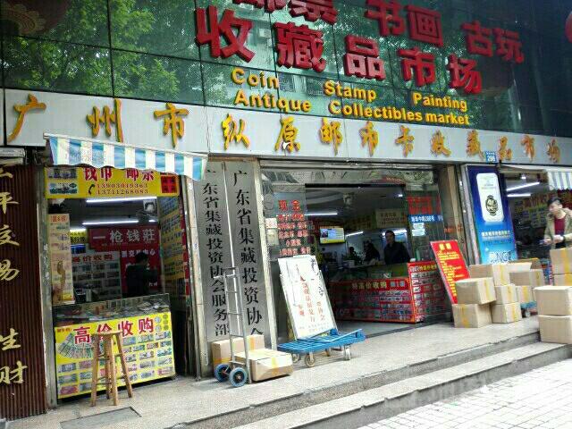 收藏品在什么地方卖