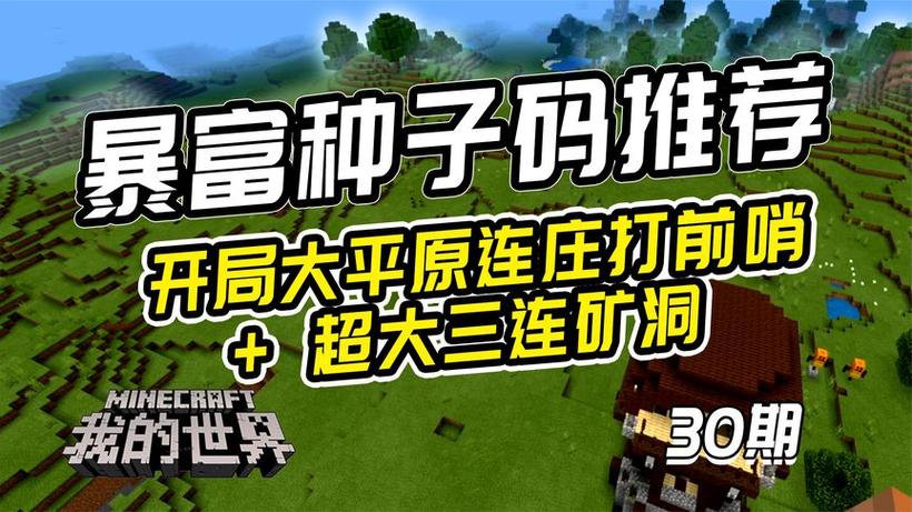我的世界网易平原种子码缩略图