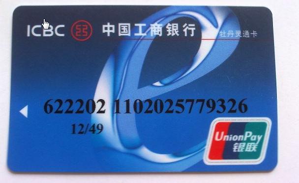 中国工商银行卡缩略图
