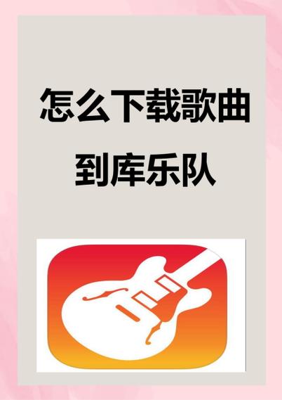 安卓怎么下载库乐队游戏截图
