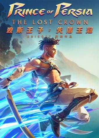《波斯王子:失落的王冠》