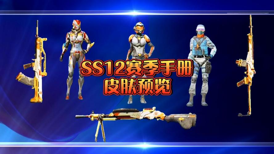 和平精英赛季奖励SS12赛季