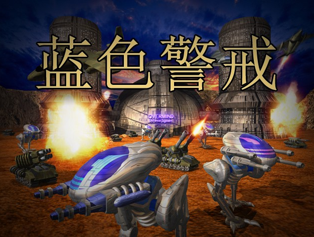 蓝色警戒哪个版本好玩缩略图