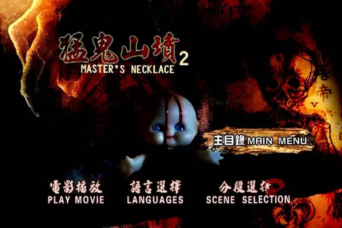《猛鬼山坟2》表嫂是谁演的缩略图