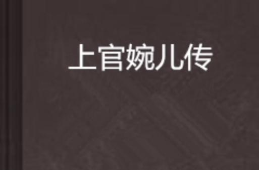 上官婉儿传缩略图