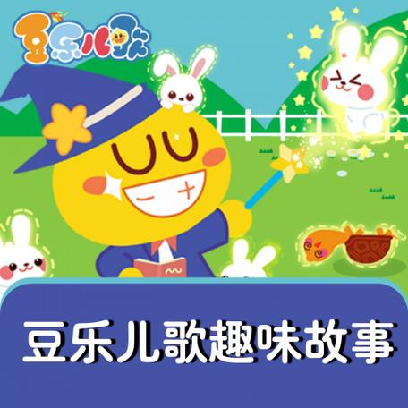 豆乐儿歌视频在线观看缩略图