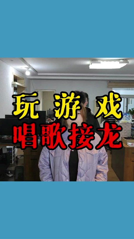 和别人比赛唱歌的游戏缩略图
