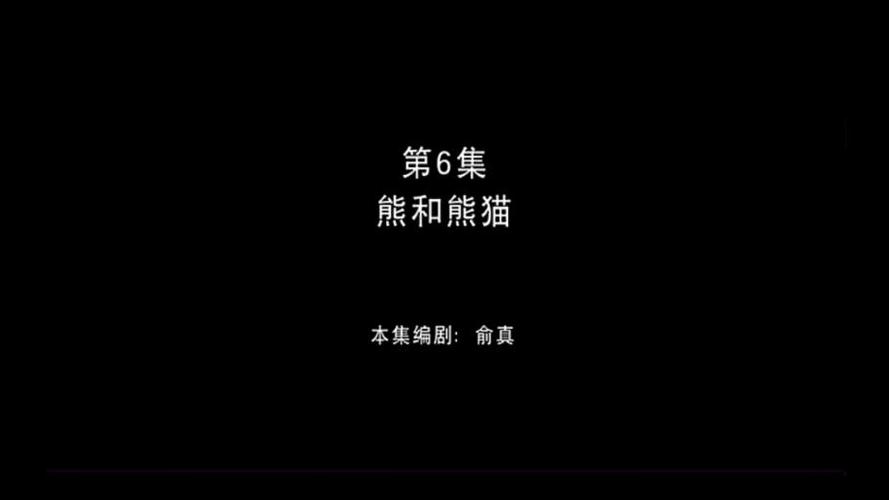 熊出没第6集熊和熊猫