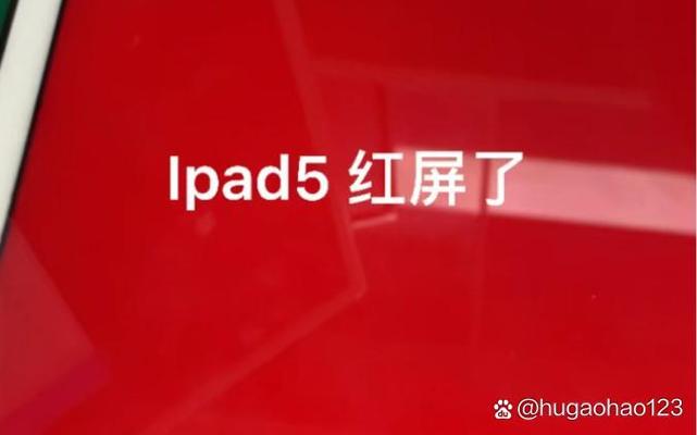 平板屏幕变红要警惕缩略图
