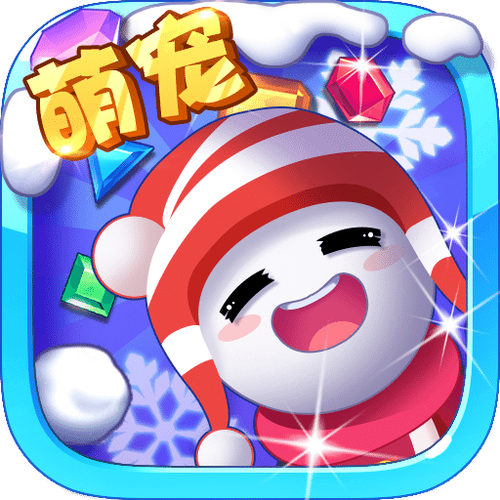 冰雪消消乐游戏截图