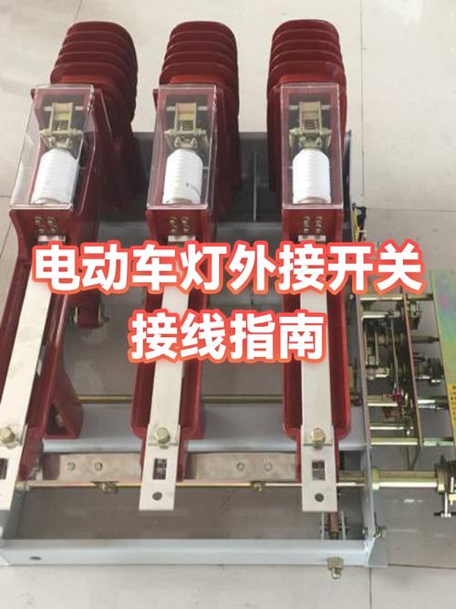 电动车外接灯怎么接线视频教程