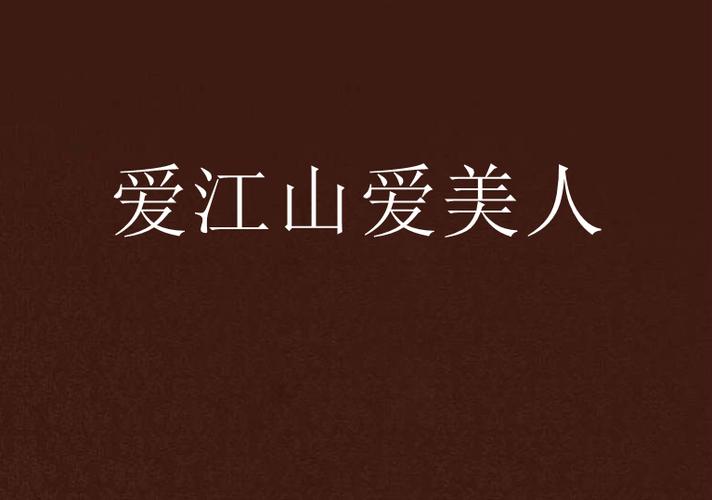 爱江山爱美人游戏版本缩略图