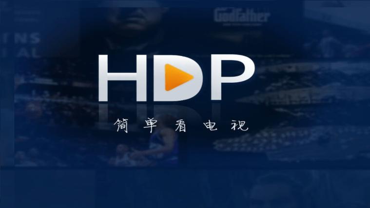 hdp直播tv版官网下载缩略图
