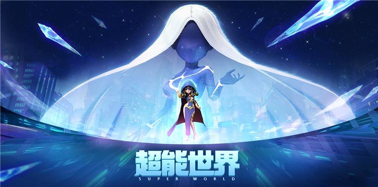 超能世界官方网站游戏截图