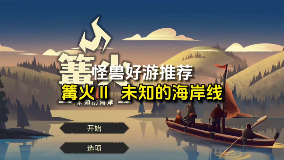 篝火2未知的海岸免广告下载缩略图