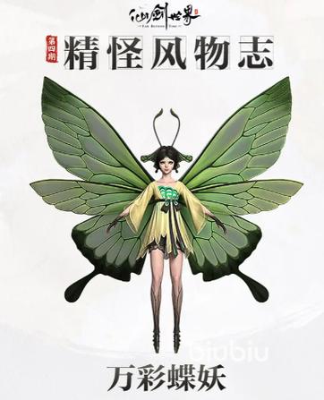 蝴蝶妖修炼