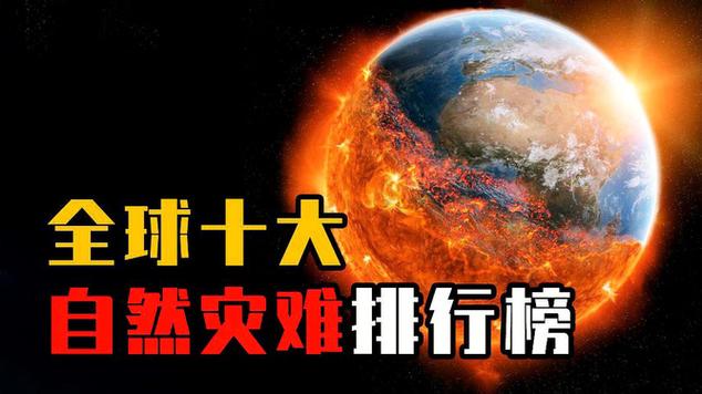 世界十大科技灾难排行