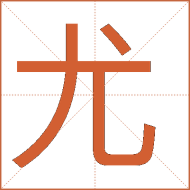 尤尤的寓意