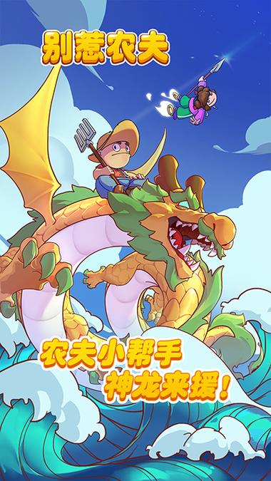 别惹农夫闪玩破解版缩略图