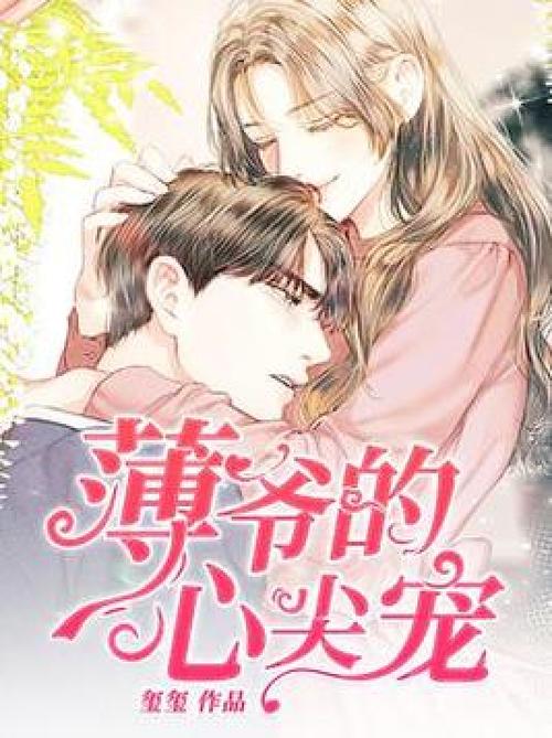 薄爷的心尖宠短剧免费观看