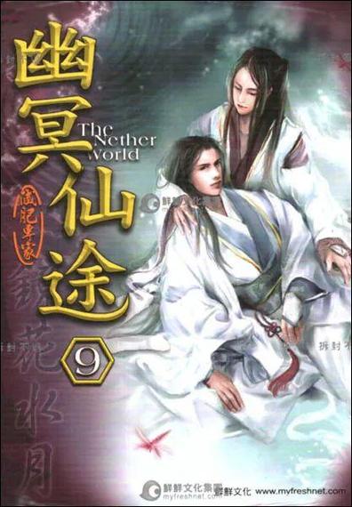 《幽冥仙途》缩略图