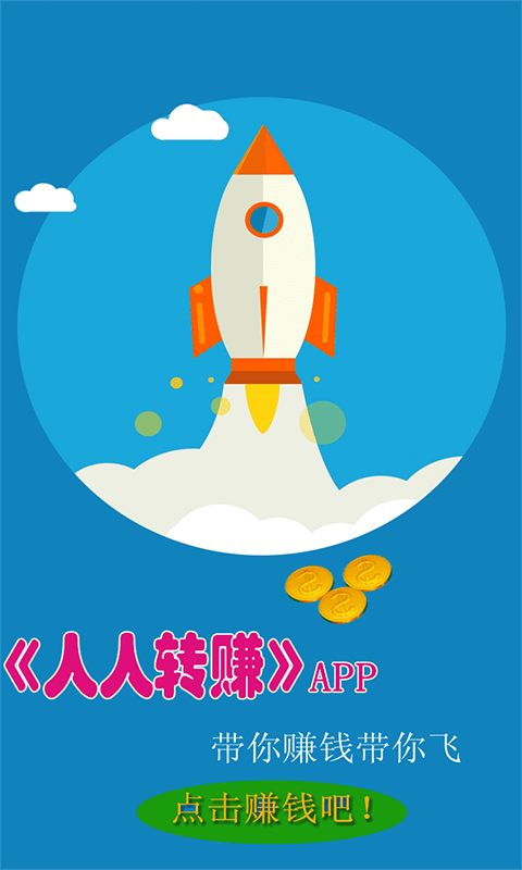 人人转赚aPP