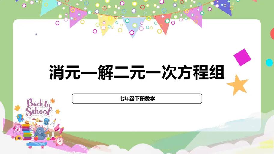 二元一次消元法公式
