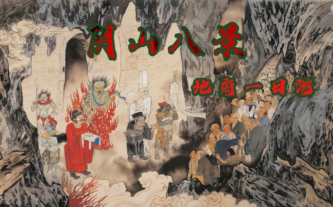 地府中的五位娘娘缩略图