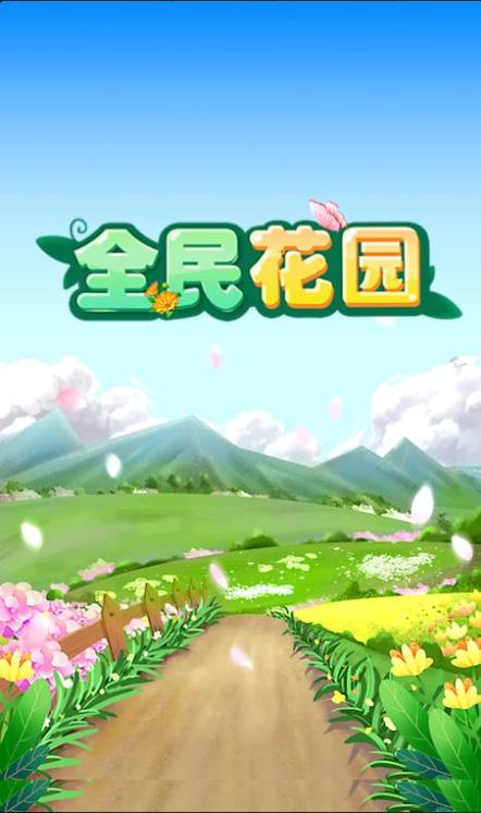 全民花园红包版介绍缩略图