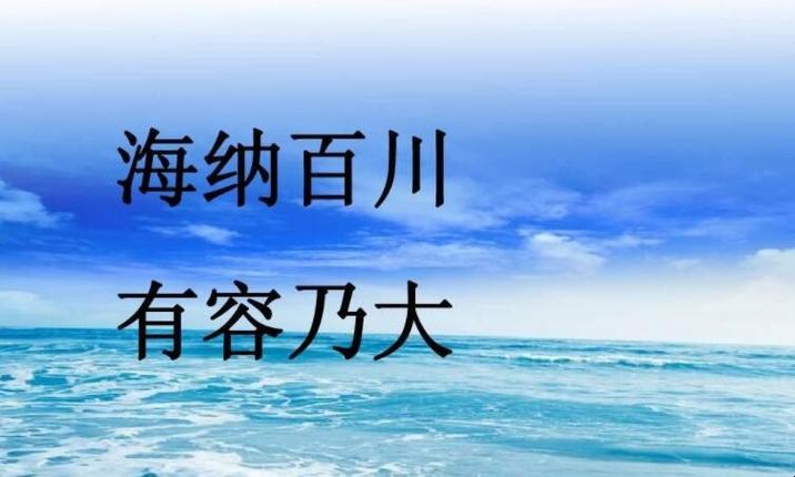海纳百川的意思
