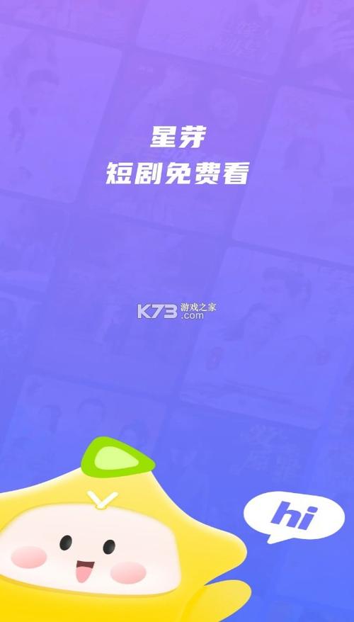 星芽短剧app下载安装缩略图