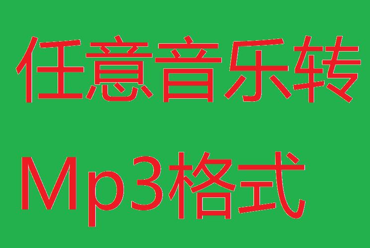 转换格式为mp3免费缩略图
