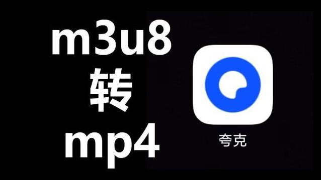 m3u8怎么合并转换成mp4