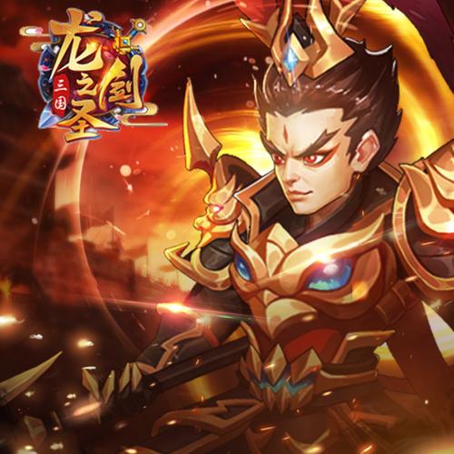 龙之剑圣-热血高爆传奇缩略图