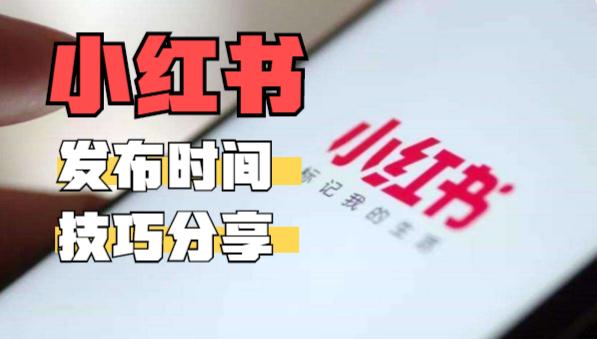 小红书发文时间最佳缩略图