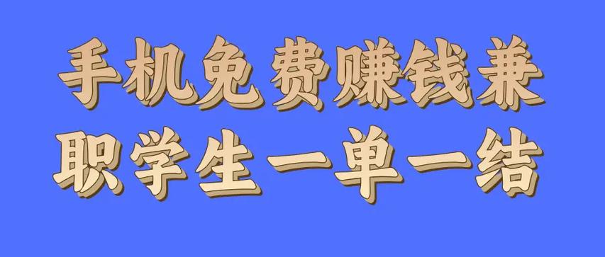 手机兼职赚钱一单一结学生游戏截图