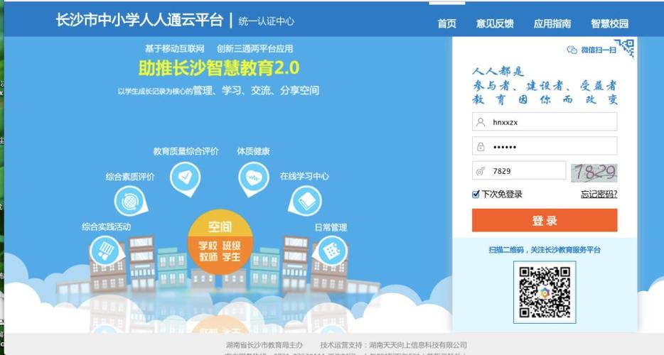 长沙教育平台人人通缩略图
