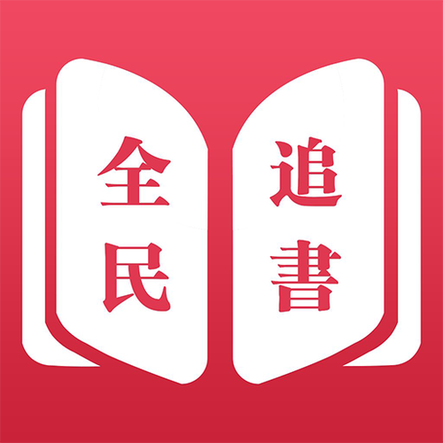 全民免费追书