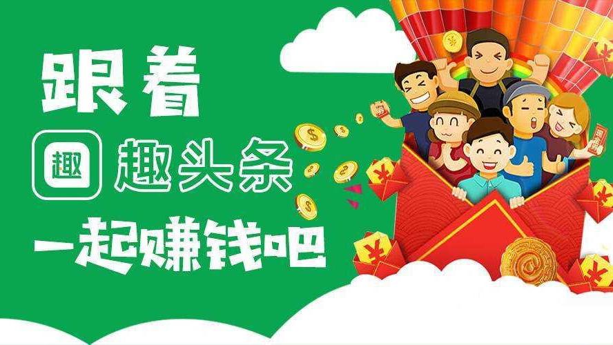 趣头条看新闻赚钱下载