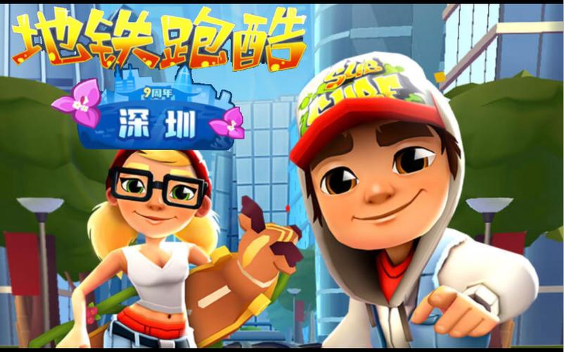 地铁跑酷深圳国际服.缩略图
