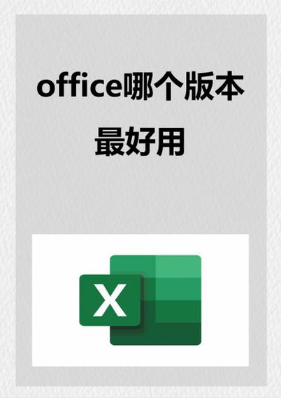 office哪个版本好