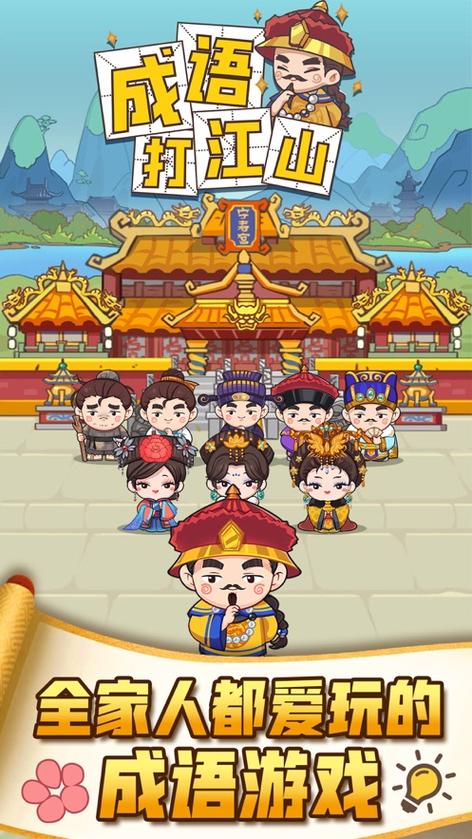 成语打江山赚钱能提现吗游戏截图